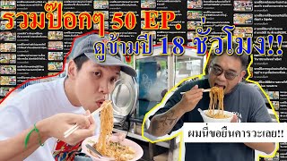 ป๊อกๆ 50ร้าน!! 18 ชั่วโมง!!!! ดูกันต่อเนื่องข้ามปี 2024!!