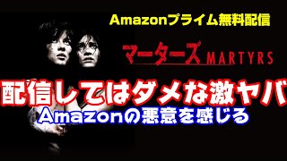 【Amazonプライム】映画『マーターズ』Amazonの悪意を感じる胸糞映画【DBD No.780　映画レビュー】