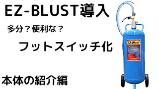 EZ BLUST導入　電磁弁でフットスイッチ化　本体の紹介編　ウェットブラスト　サンドブラスト