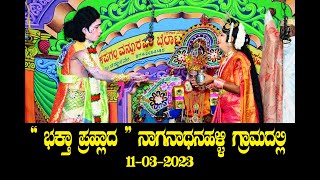 ನಾಗನಾಥನಹಳ್ಳಿ ಭಕ್ತ ಪ್ರಹ್ಲಾದ BHAKTHA PRAHLADA BILATA NAGANATANAHALLI VILLAGE PART 3