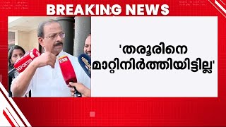 ശശി തരൂര്‍ ചോദ്യത്തില്‍ പ്രതികരിക്കാതെ കെ.സുധാകരന്‍ | K Sudhakaran