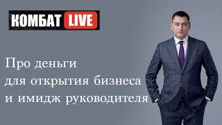 Первая продажа. Имидж руководителя. Деньги на открытие бизнеса