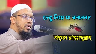 ডেঙ্গু নিয়ে যা বললেন শায়েখ আহমাদুল্লাহ | Shaikh Ahmadullah Waz 2023