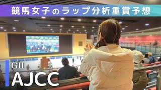 重賞予想#104 AJCC 2025「生きているそれだけで良いって知ってる」