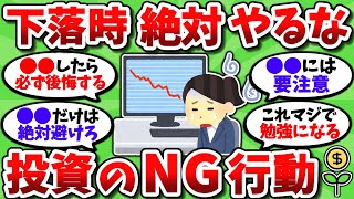 【2chお金スレ】下落相場で絶対にやってはいけないNGな投資行動を全部挙げていく【2ch有益スレ】