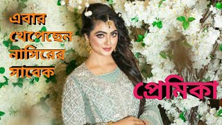 এবার খেপেছেন নাসিরের সাবেক প্রেমিকা। nasirar sabak pamika video viral। humaira। nasir।