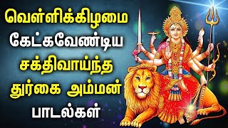 ஆடி மாதம் செவ்வாய்க்கிழமை சிறப்பு அம்மன் பாடல் | Lord Durga Songs | Best Tamil Durga Devi Padalgal