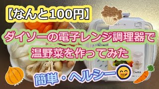 【なんと100円】ダイソーの電子レンジ調理器で温野菜を作ってみた【簡単・ヘルシー】