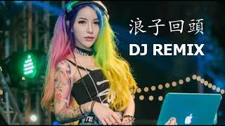 浪子回头DJ