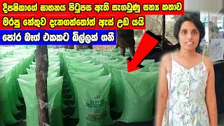 පෝර බෑගයට ජිවිතයක් | The true story of the death of 30-year-old agriculture official Deepashika