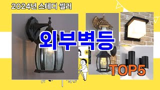 [외부벽등 추천]ㅣ지금 가장 많이 팔리는 외부벽등 BEST 5 추천해드립니다