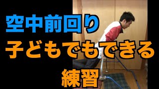 空中前回りはタオルがおすすめ！子供一人でもできる練習とは？【前方支持回転】【鉄棒】