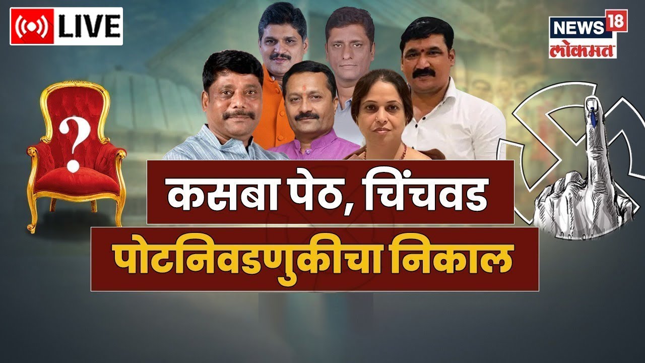 Kasba, Chinchwad Bypoll Election Result LIVE | Mahavikas Aghadi VS BJP ...