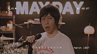 五月天 【透露 】MAYDAY Fly To 2025線上跨年演唱會