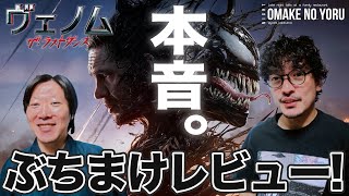 ネタバレ ちょっと寂しいが楽しい、そして穴だらけ『ヴェノム ザ・ラストダンス』徹底感想レビュー　ゲスト柳生玄十郎/しゃべんじゃーず【おまけの夜】