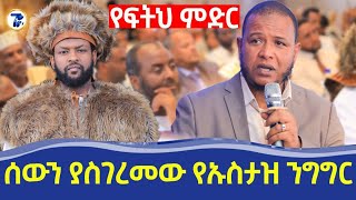 ኡስታዝ አህመዲን በ አርዱ ሲድቅ ፕሮጀክት መድረክ|| #viral #hit #history #ethiopia #film