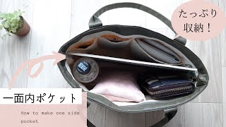 収納たっぷり！一面内ポケットの作り方【バッグDIY】 Plenty of storage! How to make a one-sided pocket