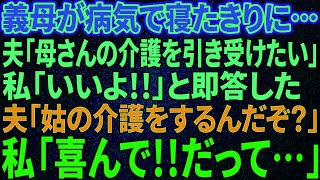 【スカッと感動】義母が病気で寝たきりになり、夫の「母さんの介護を引き受けたい」という提案に私は「いいよ！」と即答した…夫「姑の介護をするんだぞ？いいのか？」私「喜んで！」だって私は…【修羅場】