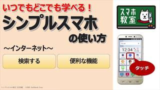 スマホ初心者のためのインターネット講座＜シンプルスマホ応用編①＞