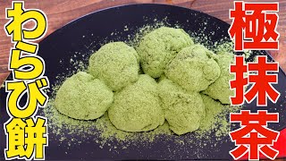 黄金比率で作るレンジで簡単な極抹茶わらび餅の作り方【材料３つのみ】