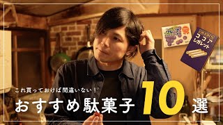 駄菓子おすすめTOP10！｜お菓子｜昭和｜大正レトロ