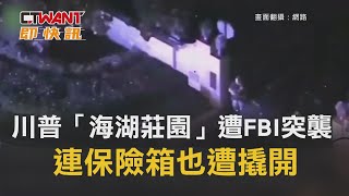 CTWANT 國際新聞 / 川普「海湖莊園」遭FBI突襲　連保險箱也遭撬開