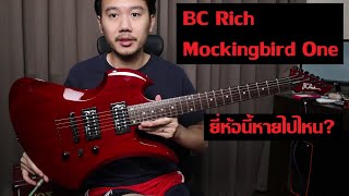 คนอวดกีต้าร์ 225 : BC Rich Mockingbird One