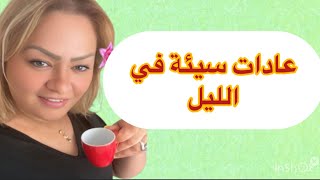 تجنبو هذه العادات السيئة في الليل …من نصائح وعادات جدودنا ✅