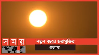 বিষময় বিশকে ভুলিয়ে দিক ২০২১ | New Year 2021 | Somoy TV