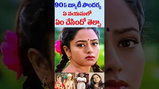 సౌందర్య ఏ వయసులో ఎం చేసింది | Actress Soundarya Age Facts | Tollywood Nagaram