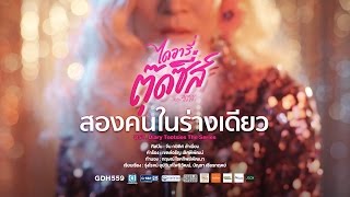 สองคนในร่างเดียว (Cover Version) จีน กษิดิศ OST. ไดอารี่ตุ๊ดซี่ส์ เดอะ ซีรีส์