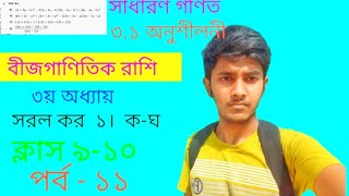 বীজগাণিতিক রাশি ৩য় অধ্যায় বর্গ নির্ণয় ক্লাস ৯-১০ সাধারণ গণিত পর্ব-১১