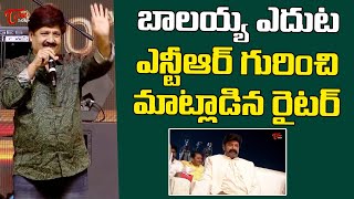 Writer Mohan Krishna Great Words About NTR Infront Of Balakrishna | Teluguone Cinema