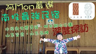 南投桃米生態探索度假首選｜Mon家史上住過最多次的民宿：水泥角生態民宿、山系親水公園、山系踏實與山系生態巡禮