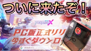 【機動都市X】PC版来たぞ！！やってみたら操作難しすぎて死んだｗｗｗｗ