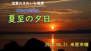 夏至の夕日　 米原市磯「滋賀のきれいな風景」BGMは「虹」「明日への手紙」ピアノ演奏です