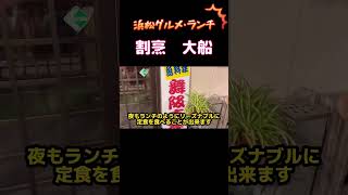 【浜松グルメ・ランチ】割烹大船　舞阪港から直送　うなぎも金目鯛もお寿司も桜海老も旬の食材を堪能出来るコスパ最高の店へ行ってきたよ #浜松グルメ #浜松 #浜松ランチ