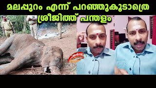 മലപ്പുറം എന്ന് പറഞ്ഞുകൂടാത്രെ ശ്രീജിത്ത് പന്തളം | Sreejith Pandalam |ErivumPuliyum