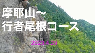 摩耶山〜行者尾根コース（岩登りスリルあり、楽しい登山2）2023.4.29。