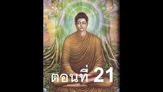 ตอนที่ 21 ความโง่ ความฉลาด - ฟังธรรมะออนไลน์