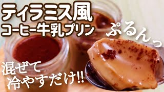 【ダイエット】混ぜて冷やすだけ！ティラミス風コーヒー牛乳プリンの作り方・レシピ【混ぜて冷やすだけ】【ヘルシースイーツ/砂糖不使用】