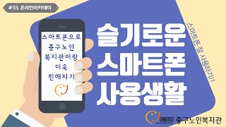 인천중구노인복지관 온라인아카데미_슬기로운스마트폰사용생활(2020.07.15.)