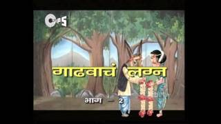 Gadhavacha Lagna (Part 2) - Popular Marathi Play - Raj Patil