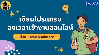 เขียนโปรแกรมลงเวลาเข้างานออนไลน์ด้วย Home Assistant EP3/3