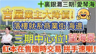 急售筍盤！【十裏銀灘三期-愛琴海】吉屋業主大降價！94方大兩房|高樓層單位 視野開闊望海景 別墅|三期中心位！落樓就系商業街 海邊|紅本在售隨時交易 拼手速喇！