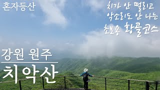 치악산 황골코스 등산│치악산 정상 최단코스│치가 안 떨리고 악소리가 안 나도 오를 수 있네요?│등린이 추천코스│치악산국립공원│100대명산│혼등│혼산│황골탐방지원센터 비로봉