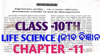 𝐏𝐚𝐧𝐝𝐞𝐦𝐢𝐜 𝐂𝐨𝐯𝐢𝐝-𝟏𝟗 𝐚𝐧𝐝 𝐢𝐭'𝐬𝐌𝐚𝐧𝐚𝐠𝐞𝐦𝐞𝐧𝐭 𝐂𝐥𝐚𝐬𝐬𝟏𝟎 𝐋𝐢𝐟𝐞𝐒𝐜𝐢𝐞𝐧𝐜𝐞 𝐂𝐡𝐚𝐩𝐭𝐞𝐫𝟏𝟏𝐨𝐝𝐢𝐚 𝐦𝐞𝐝𝐢𝐮𝐦।ବିଶ୍ଵମହାମାରୀ 𝐜𝐨𝐯𝐢𝐝-𝟏𝟗।