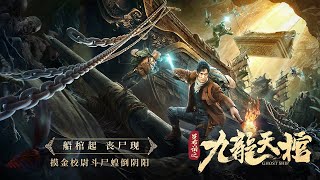 【电影】罗布泊之九龙天棺 | GHOST SHIP | (SUB CN/EN)【泰阁影视】