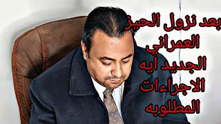 بعد نزول الحيز العمراني الجديد ايه الاجراءات المطلوبه