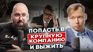 СОВЕТЫ БЫВАЛОГО ВЫЖИВАЛЫ В КРУПНОМ КОРПОРАТЕ | КУДРЯВЦЕВ АЛЕКСЕЙ